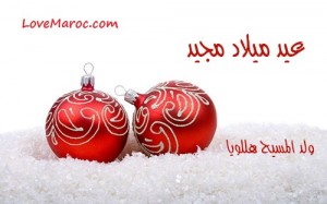 طاقم حب المغرب يهنئكم بالعيد ويتمنى لكم عيد ميلاد مجيد