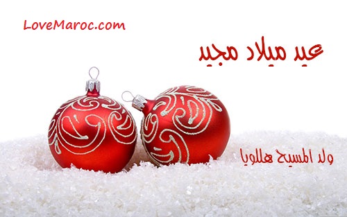 طاقم حب المغرب يهنئكم بالعيد ويتمنى لكم عيد ميلاد مجيد