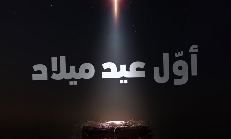 عيد الميلاد